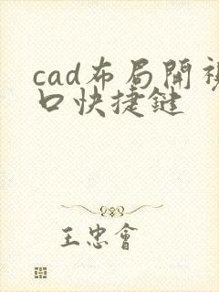 cad布局开视口快捷键