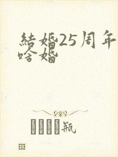 结婚25周年是啥婚