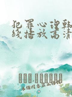 犯罪心理韩剧在线播放高清