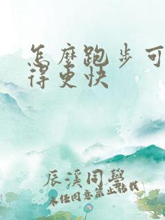 怎么跑步可以跑得更快