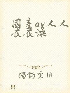 国产av人人爽夜夜澡