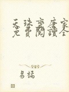 天珠变唐家三少免费阅读全文