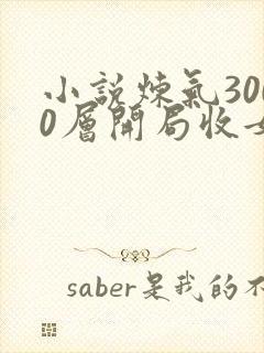 小说炼气3000层开局收女帝为徒哪可以找到