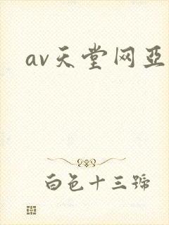 av天堂网亚洲