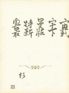 奥特曼宇宙英雄最新版下载