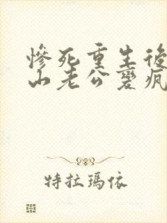 惨死重生后,冰山老公变疯批了姜o全文小