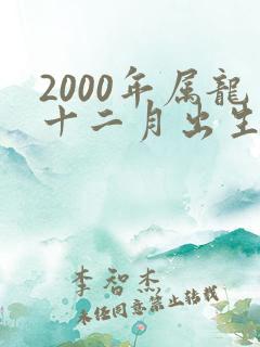 2000年属龙十二月出生的命运