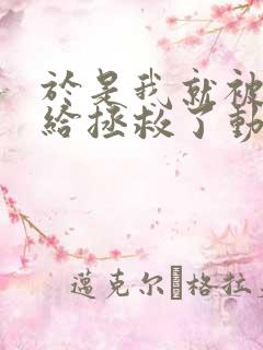 于是我就被老师给拯救了动漫免费观看第三季