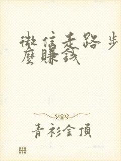 微信走路步数怎么赚钱