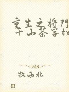 重生之将门毒后 千山茶客txt