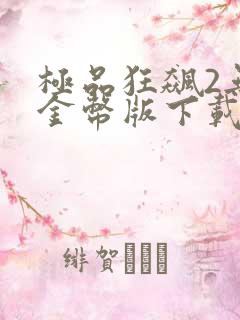 极品狂飙2无限金币版下载