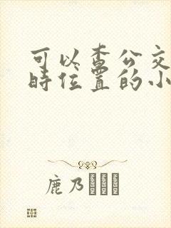 可以查公交车实时位置的小程序