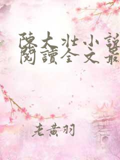 陈大壮小说免费阅读全文最新章节