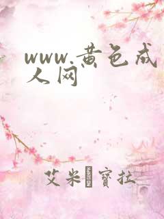 www.黄色成人网