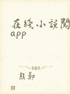 在线小说阅读器app