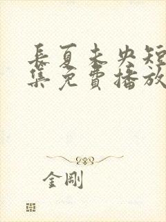 长夏未央短剧全集免费播放