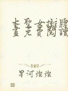 本圣女摊牌了漫画免费阅读139