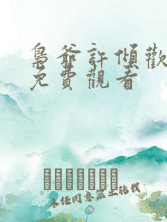 枭爷许倾欢短剧免费观看