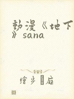动漫《地下偶像》sana
