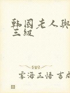 韩国老人与女人三级