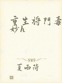 重生将门毒后沈妙h