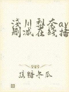 浅川梨奈av无删减在线播放