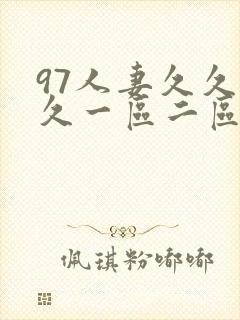 97人妻久久久久一区二区