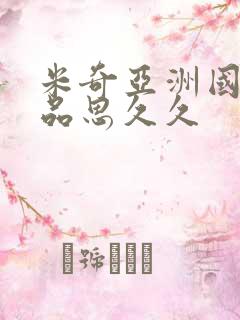 米奇亚洲国产精品思久久