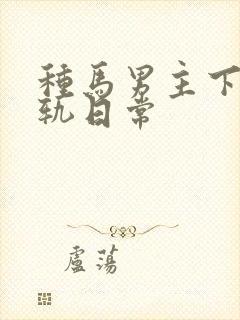 种马男主下半出轨日常