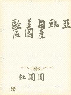 欧美日韩亚洲一区国产