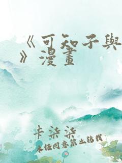 《可知子与鸟君》漫画