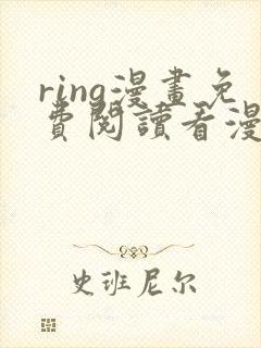ring漫画免费阅读看漫画完整版