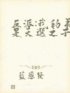 反派:我的弟弟是天选之子txt