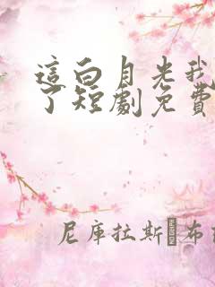 这白月光我不当了短剧免费