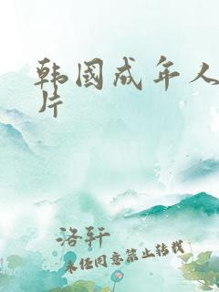 韩国成年人伦理片