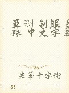 亚洲 制服 丝袜 中文字幕