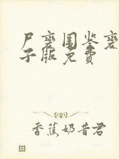 尸变图鉴变化电子版免费