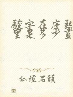 骏字在康熙字典里是多少画