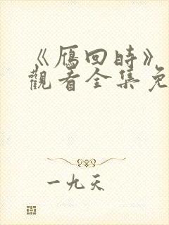 《雁回时》在线观看全集免费高清