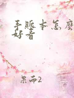 手账本怎么画才好看