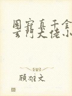 团宠真千金竟是玄门大佬小说全文阅读