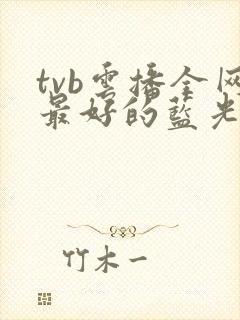 tvb云播全网最好的蓝光