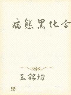 病态黑化合集