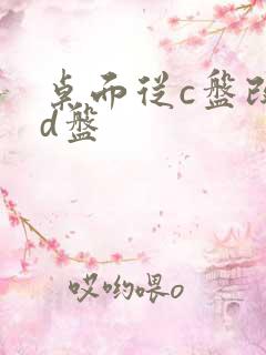 桌面从c盘改到d盘