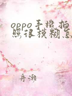 oppo手机拍照很模糊怎么办