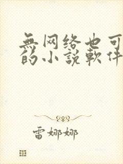 无网络也可以看的小说软件