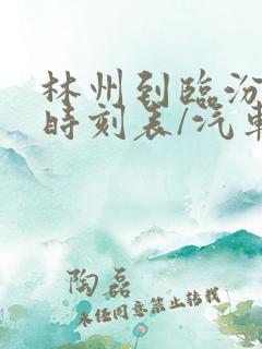 林州到临汾汽车时刻表/汽车票查询