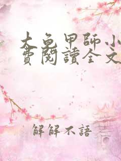 大龟甲师小说免费阅读全文下载