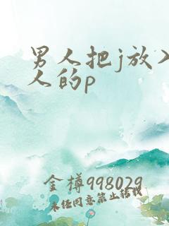 男人把j放入女人的p