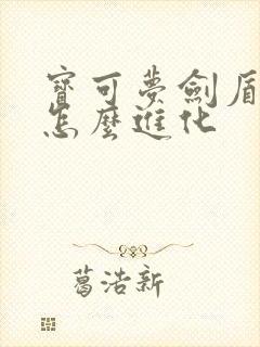 宝可梦剑盾怪力怎么进化